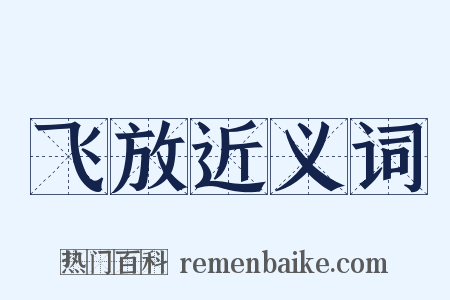 飞放近义词是什么意思的图片